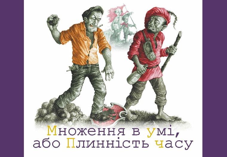 Множення в умі, або Плинність часу