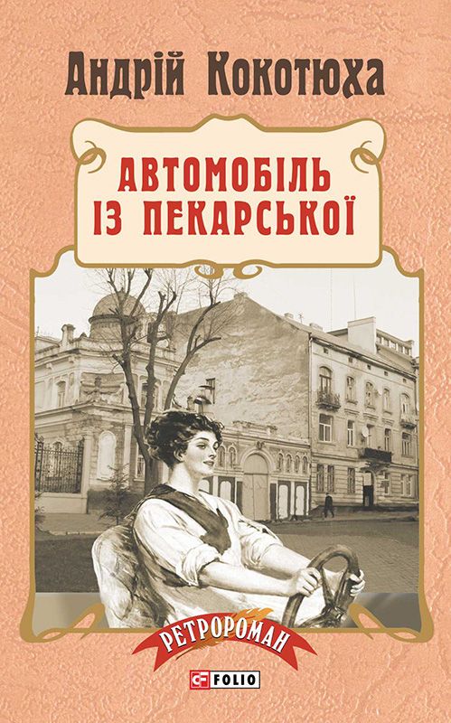 Автомобіль із Пекарської