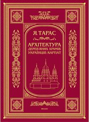 Архітектура деревяних храмів українців Карпат