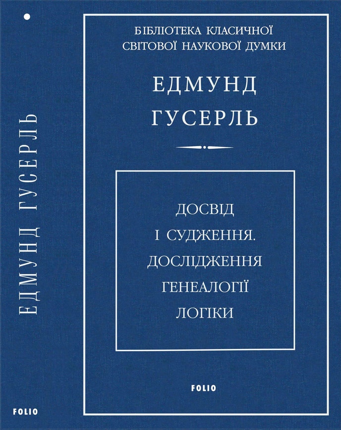 Досвід і судження. Дослідження генеалогії логіки