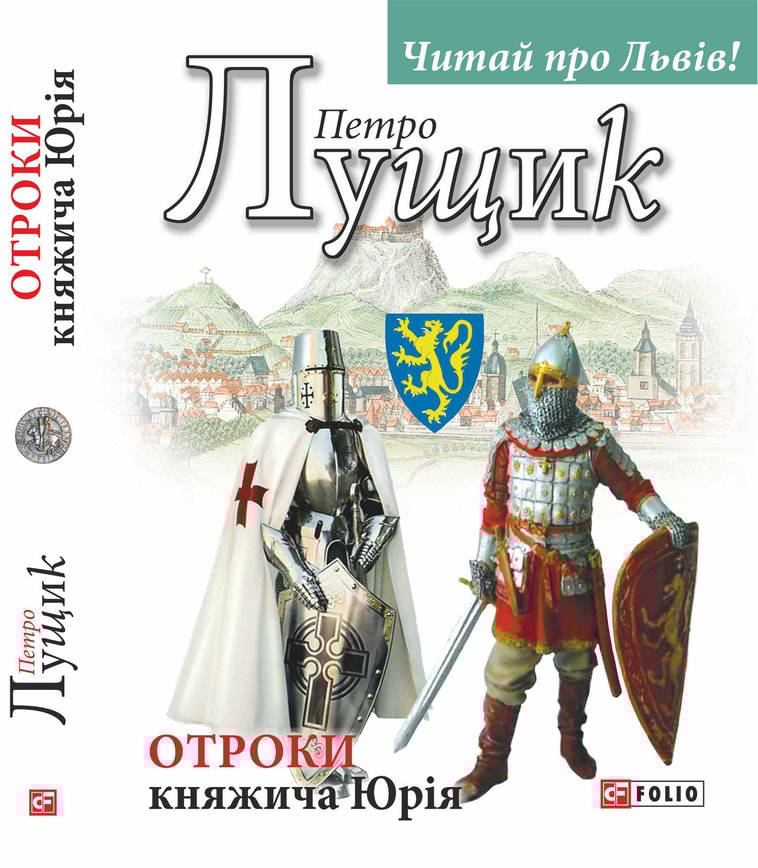 Отроки княжича Юрія