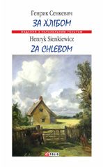 Za chlebom / За хлібом