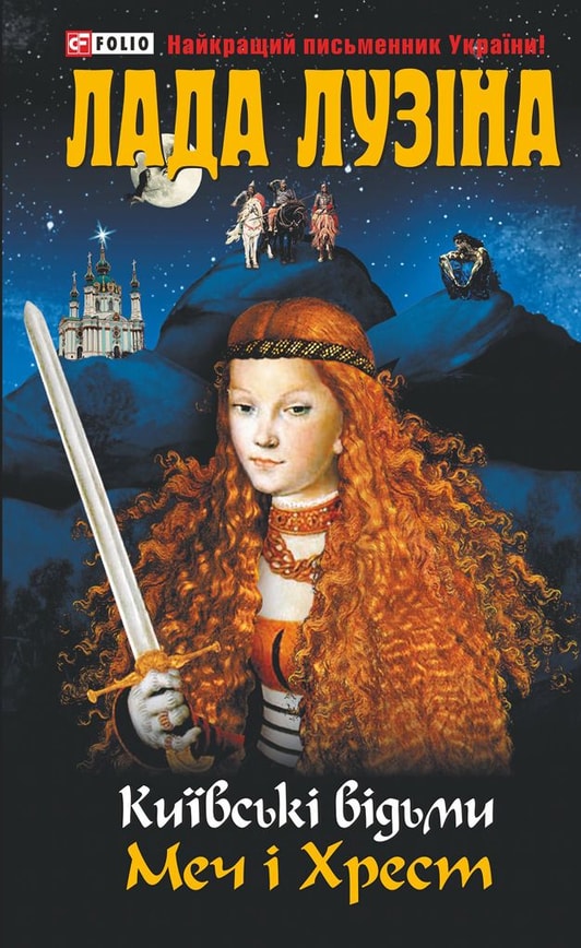 Київські відьми. Меч і хрест