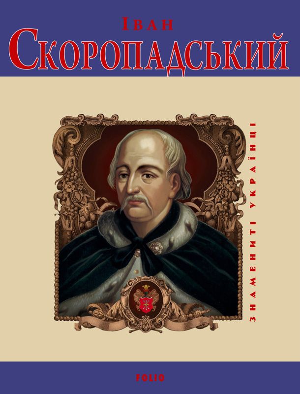 Іван Скоропадський