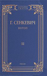 Потоп. Том 3