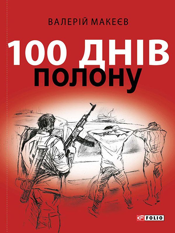 100 днів полону, або Позивний «911»