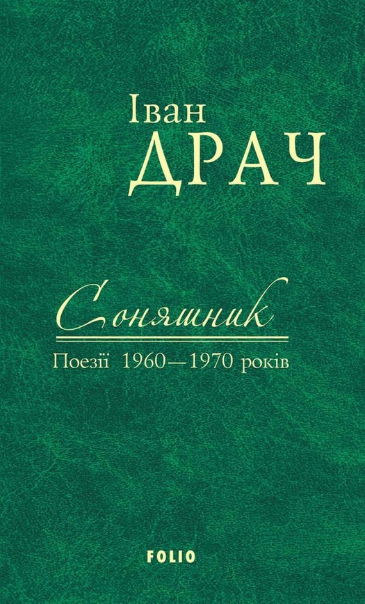 Соняшник. Поезії 1960-1970 років