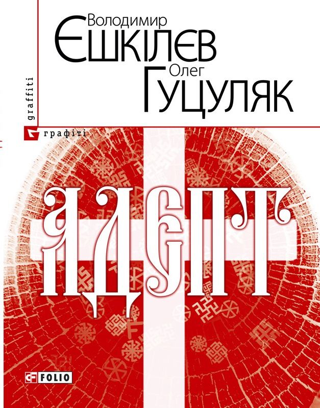 Адепт, або Свідоцтво Олексія Склавина про сходження до Трьох Імен: роман знаків