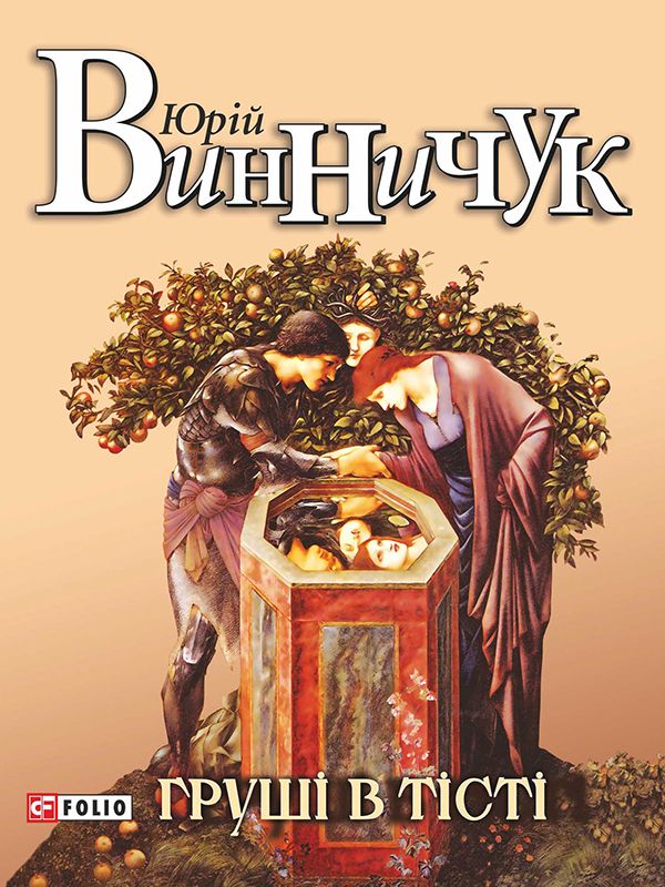 Груші в тісті