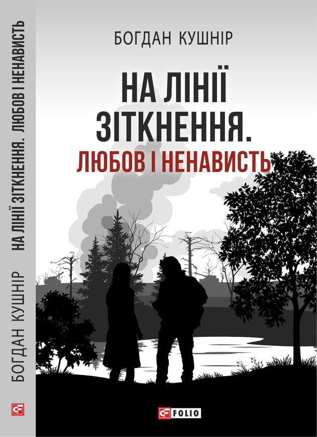На лінії зіткнення. Любов і ненависть