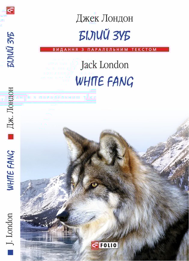 Білий зуб (видання з паралельним текстом)