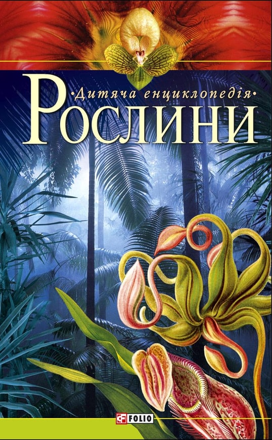 Рослини. Дитяча енциклопедія