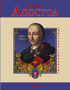 Данило Апостол