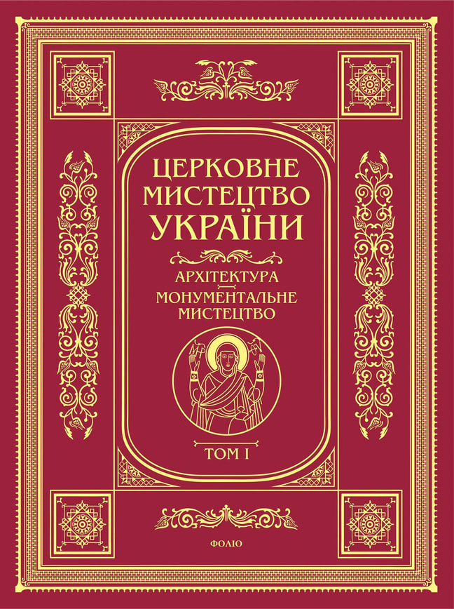 Церковне мистецтво України. Том І. Архітектура. Монументальне мистецтво