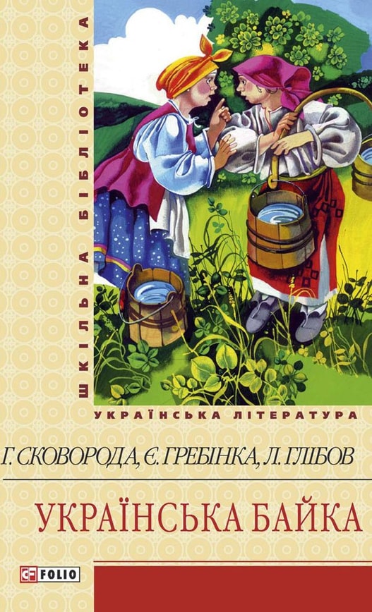 Українська байка