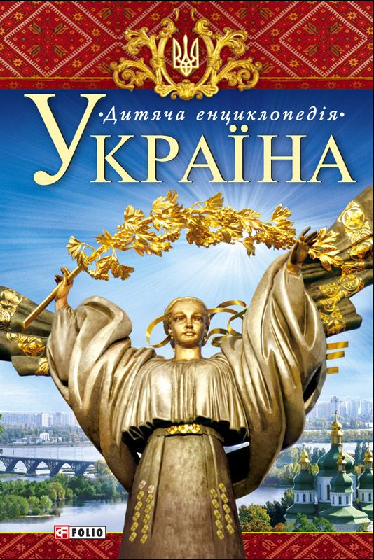 Україна. Дитяча енциклопедія