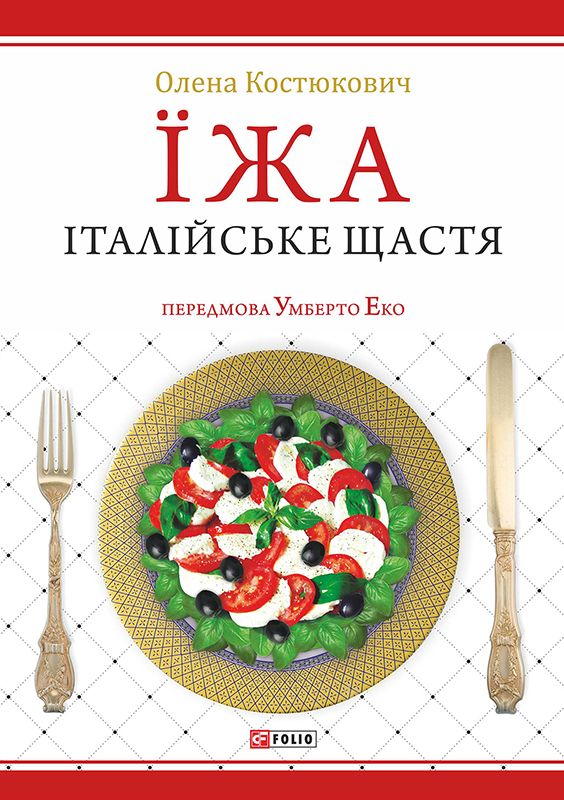 Їжа. Італійське щастя