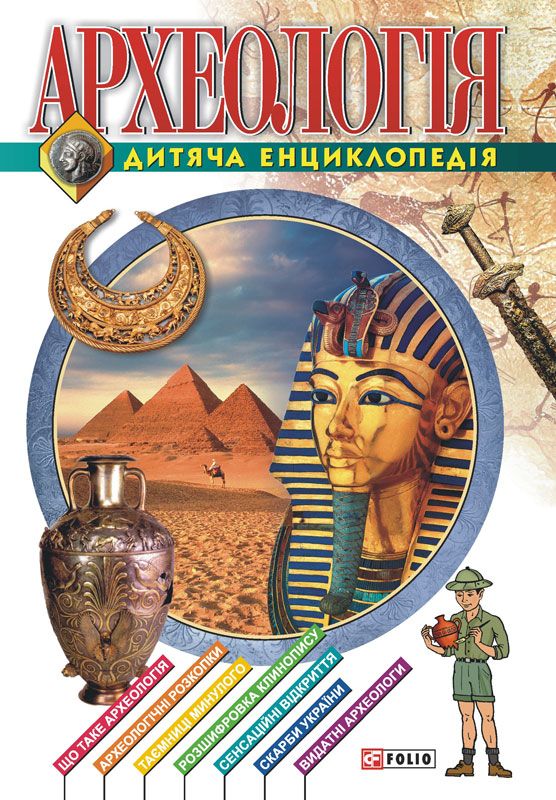 Археологія. Дитяча енциклопедія