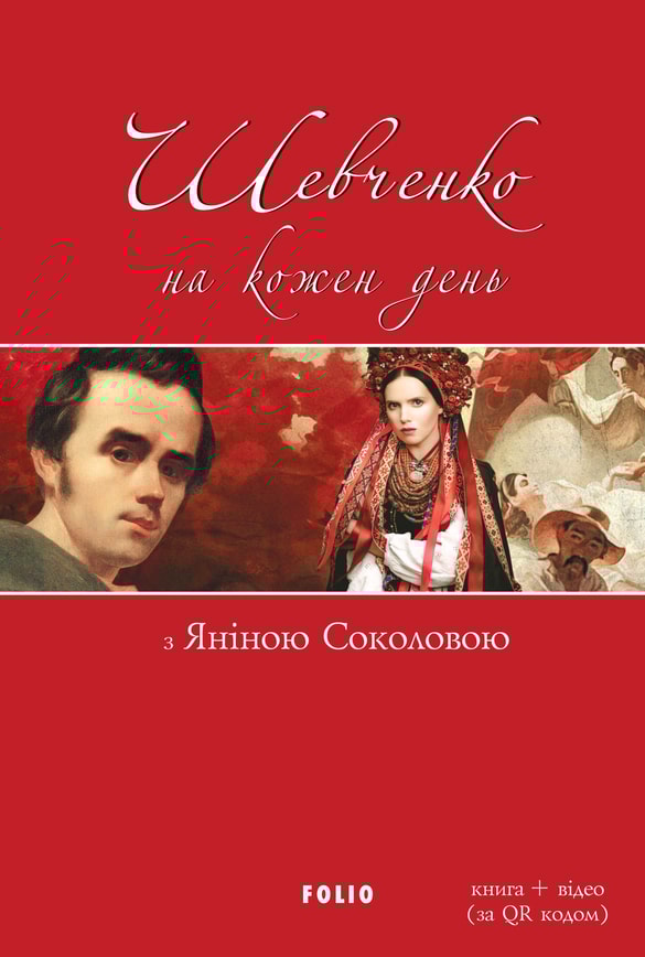 Шевченко на кожен день: з Яніною Соколовою