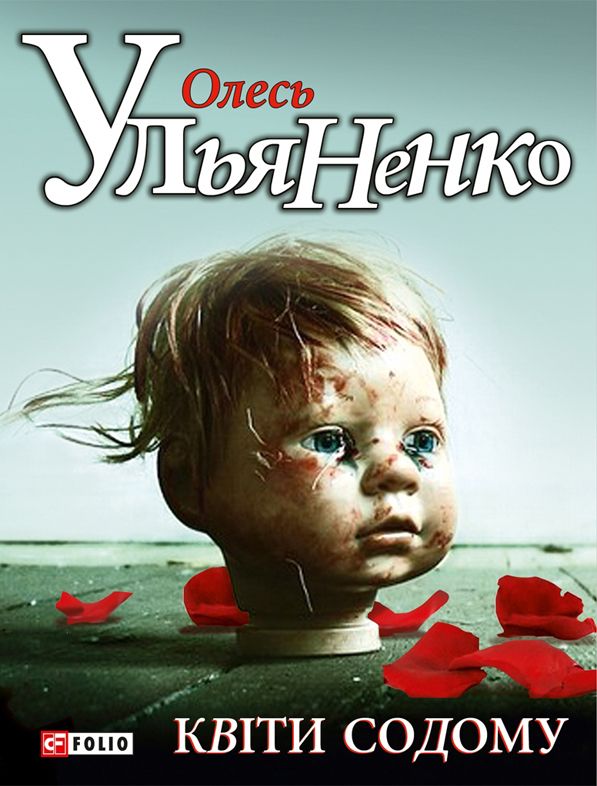 Квіти Содому