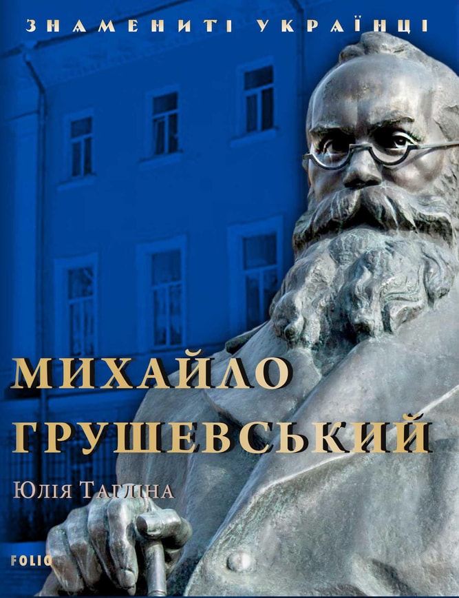 Михайло Грушевський