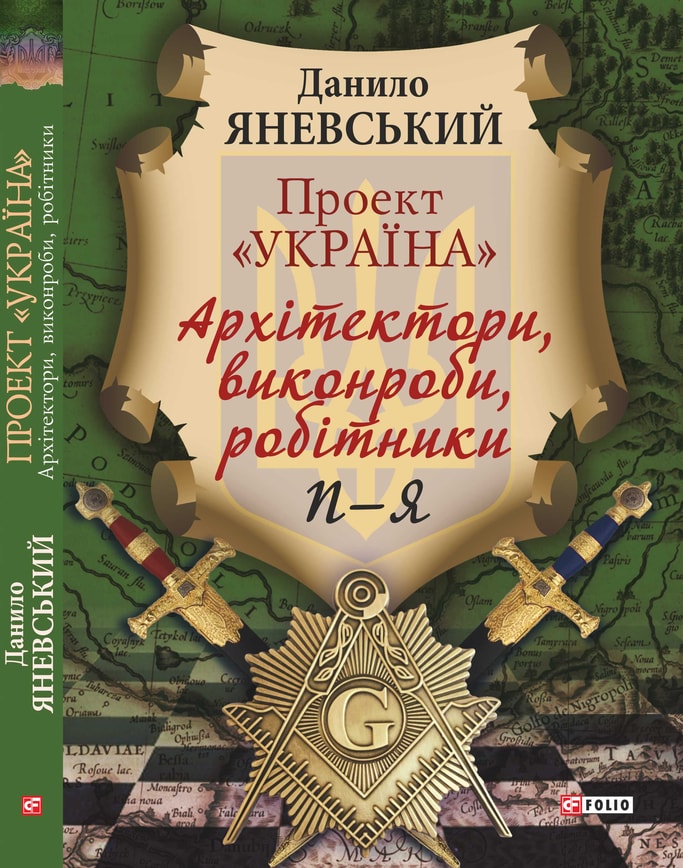 Проект «Україна»: Архітектори, виконроби, робітники. П—Я