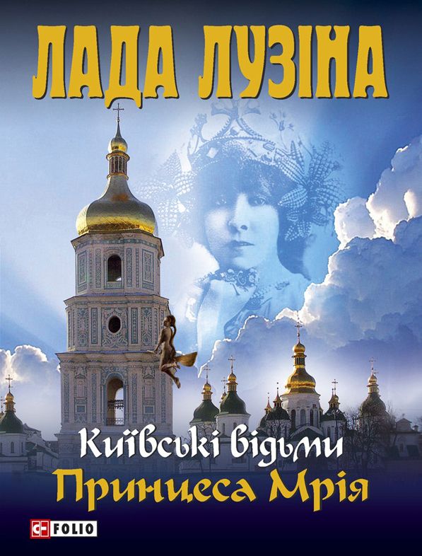 Принцеса Мрія