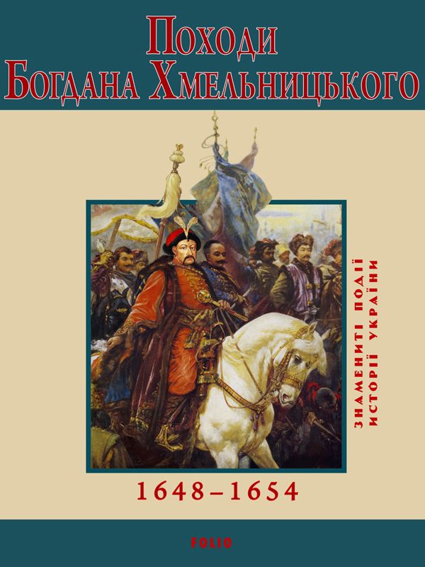 Походи Богдана Хмельницького