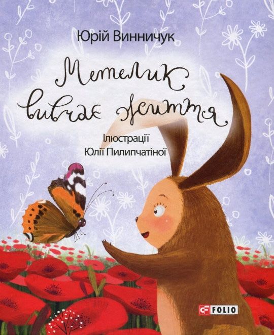 Метелик вивчає життя