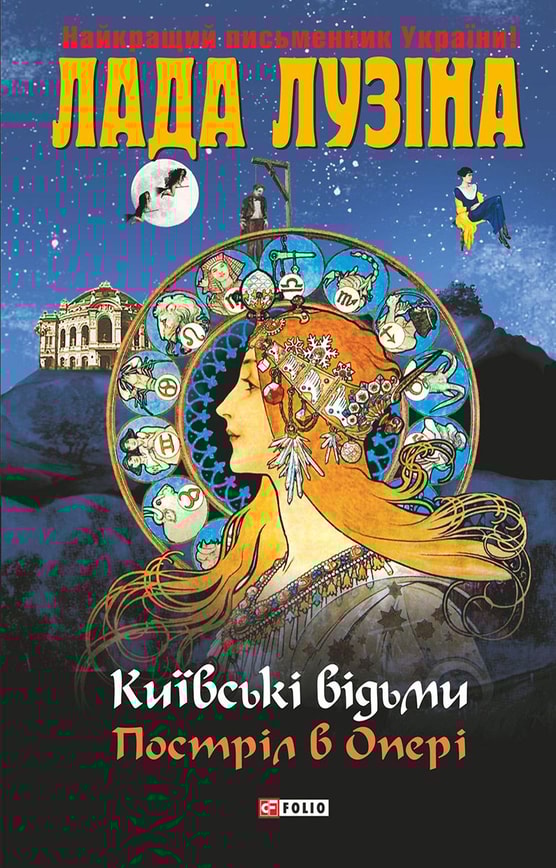 Київські відьми. Постріл в Опері. Шабаш другий