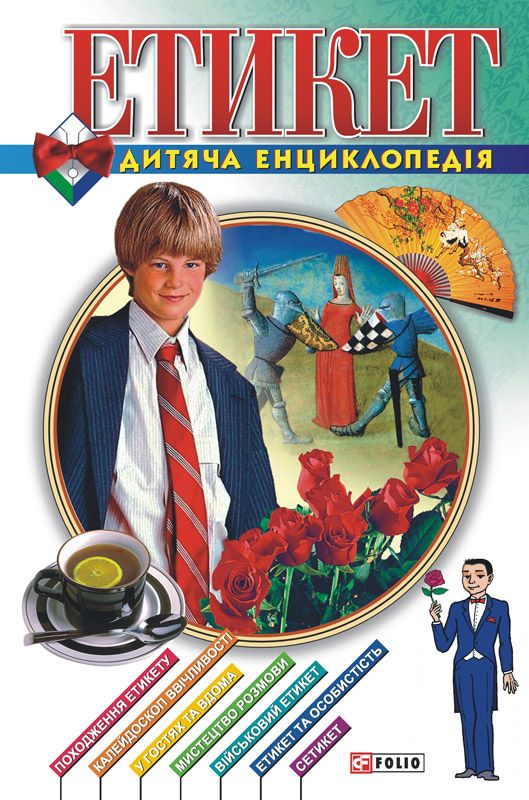 Етикет. Дитяча енциклопедія