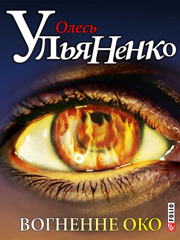 Вогненне око