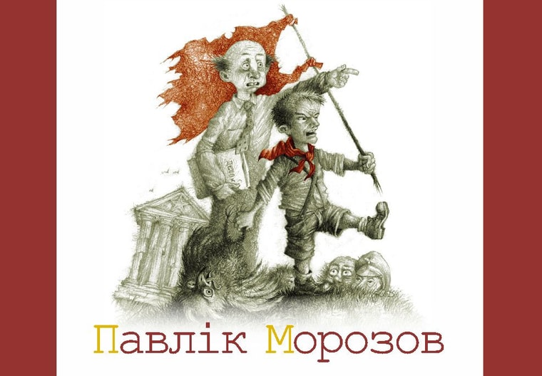 Павлік Морозов