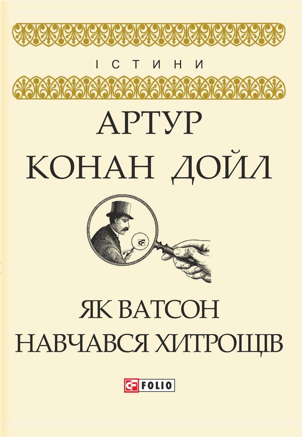 Як Ватсон навчався хитрощів