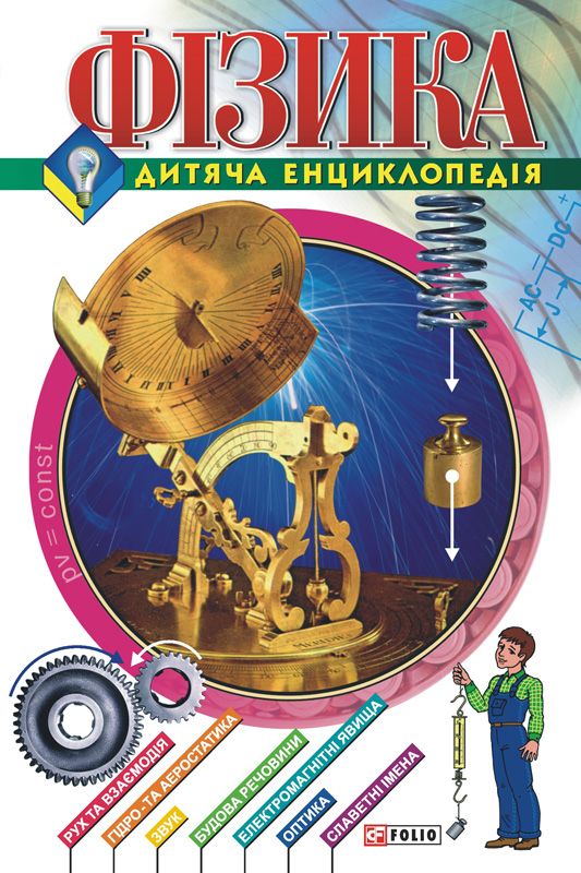 Фізика. Дитяча енциклопедія