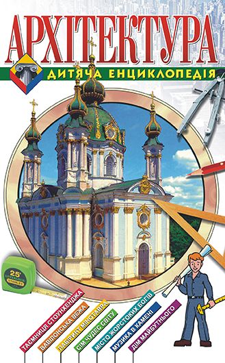 Архітектура. Дитяча енциклопедія