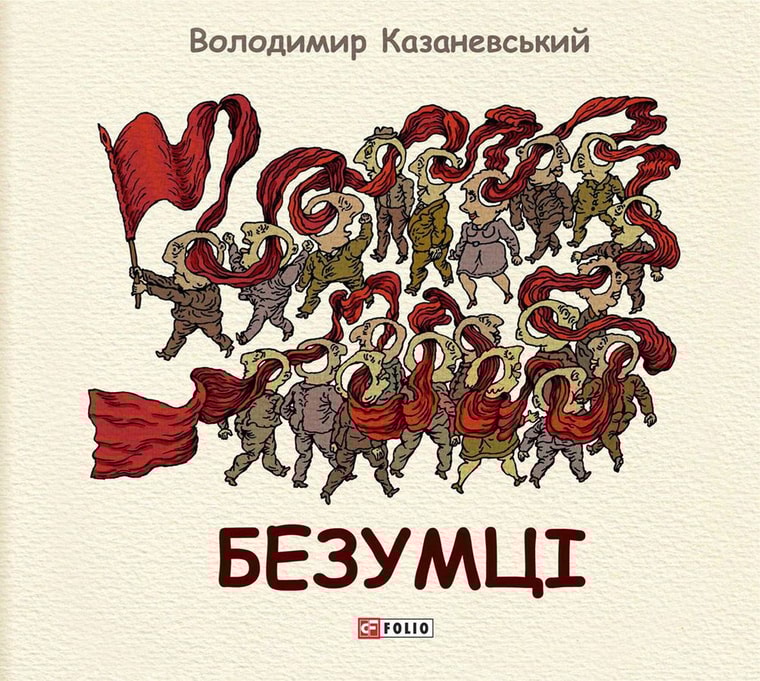 Безумці. Графічна притча