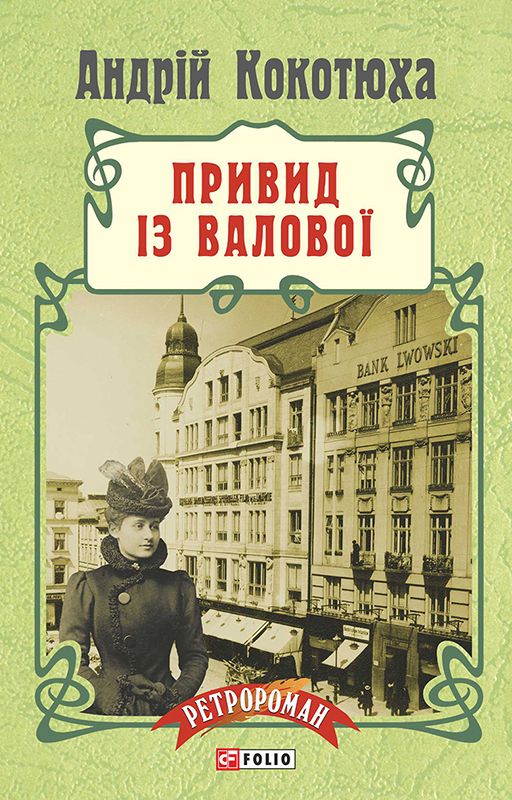 Привид із Валової