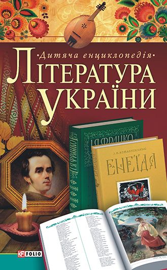 Література України. Дитяча енциклопедія