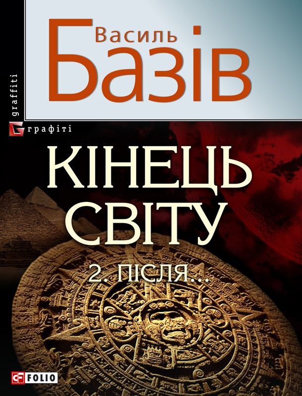 Кінець світу. Після... Сага про космологічну долю людства у двох томах. Том 2