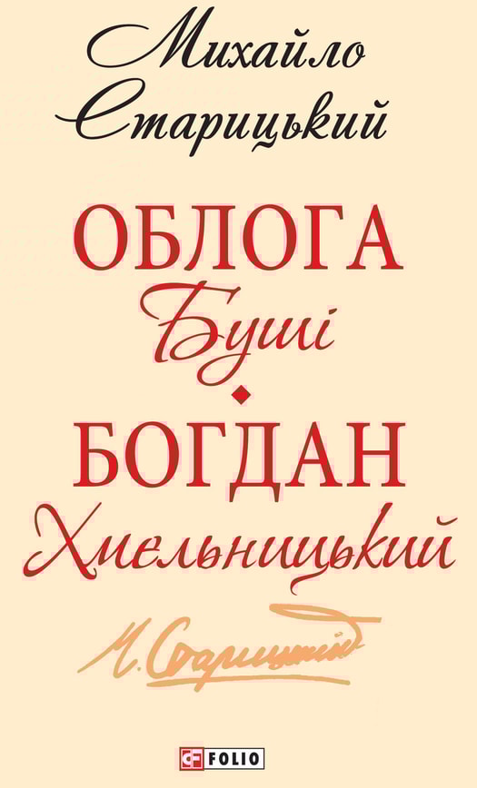 Облога Буші. Богдан Хмельницький