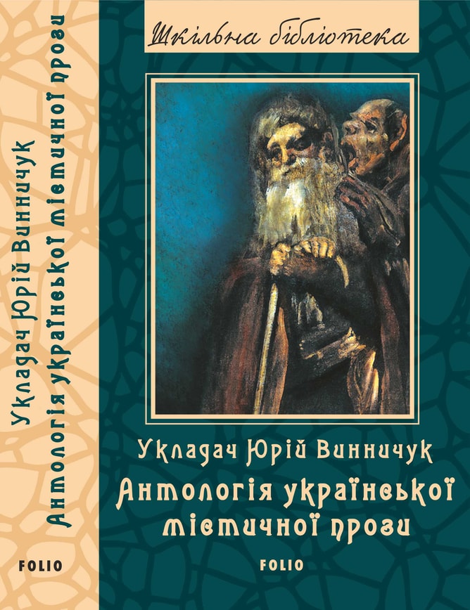 Антологія української містичної прози