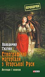 Етнографічні матеріали з Угорської Руси: легенди і новели