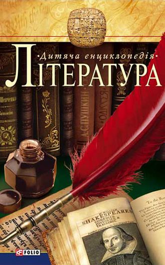 Література. Дитяча енциклопедія