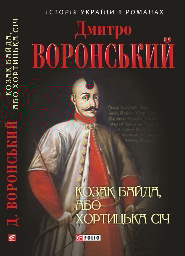 Козак Байда, або Хортицька Січ