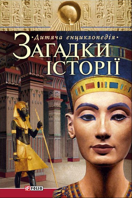 Загадки історії. Дитяча енциклопедія