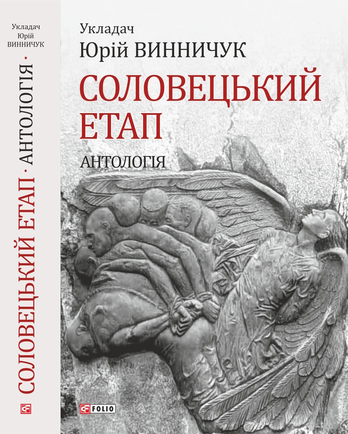 Соловецький етап. Антологія