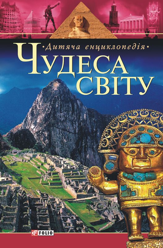 Чудеса світу. Дитяча енциклопедія