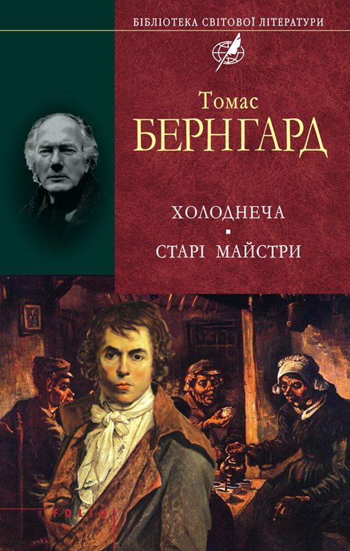 Холоднеча. Старі майстри