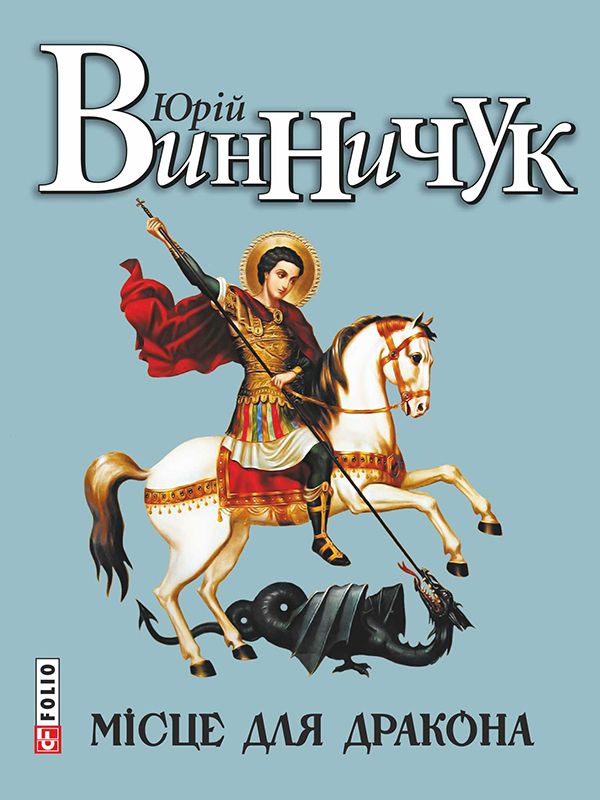 Місце для дракона